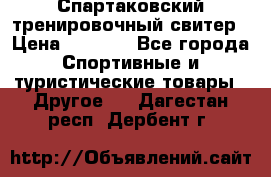 Спартаковский тренировочный свитер › Цена ­ 1 500 - Все города Спортивные и туристические товары » Другое   . Дагестан респ.,Дербент г.